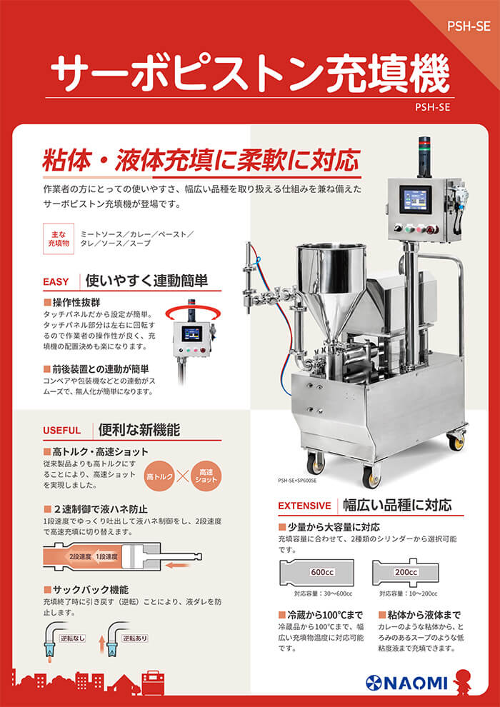 カタログダウンロード | 小型充填機のNo.1企業 株式会社ナオミ