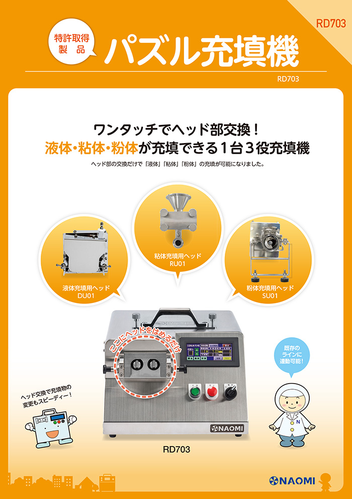 カタログダウンロード | 小型充填機のNo.1企業 株式会社ナオミ