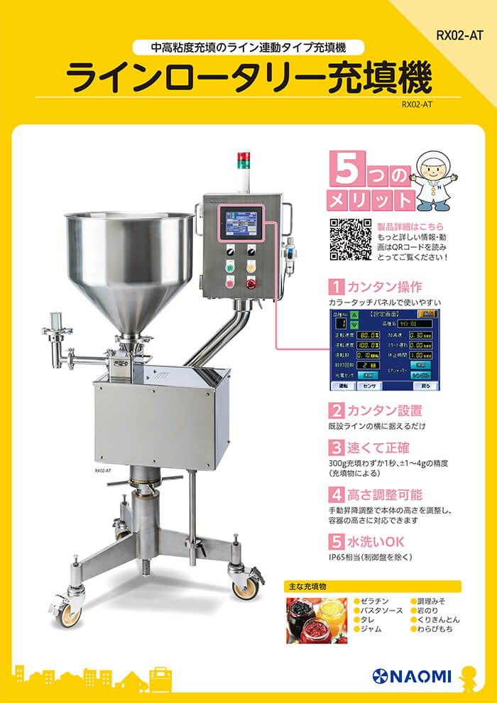 カタログダウンロード | 小型充填機のNo.1企業 株式会社ナオミ